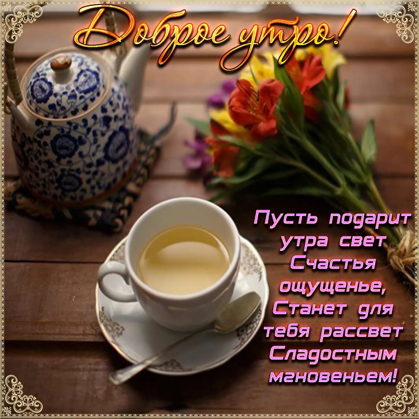 Поздравления друзей утром