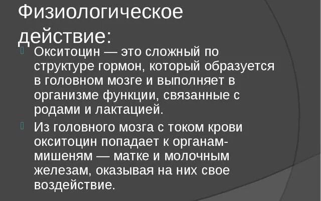 Окситоцин действие. Окситоцин гормон. Окситоцин влияние. Окситоцин гормон. Окситоцин физиологическое действие.