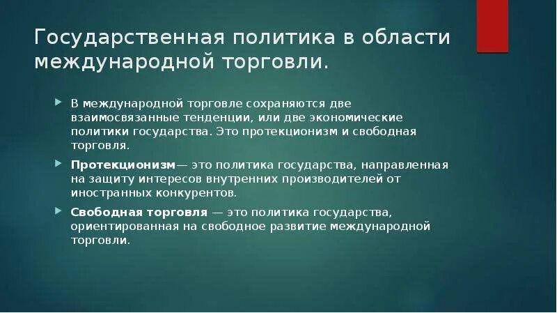 Государственная политика в области международной торговли. Политика в международной торговле. Виды государственной политики в области международной торговли. Политика государства в международной торговле. Государственная политика в международной торговли