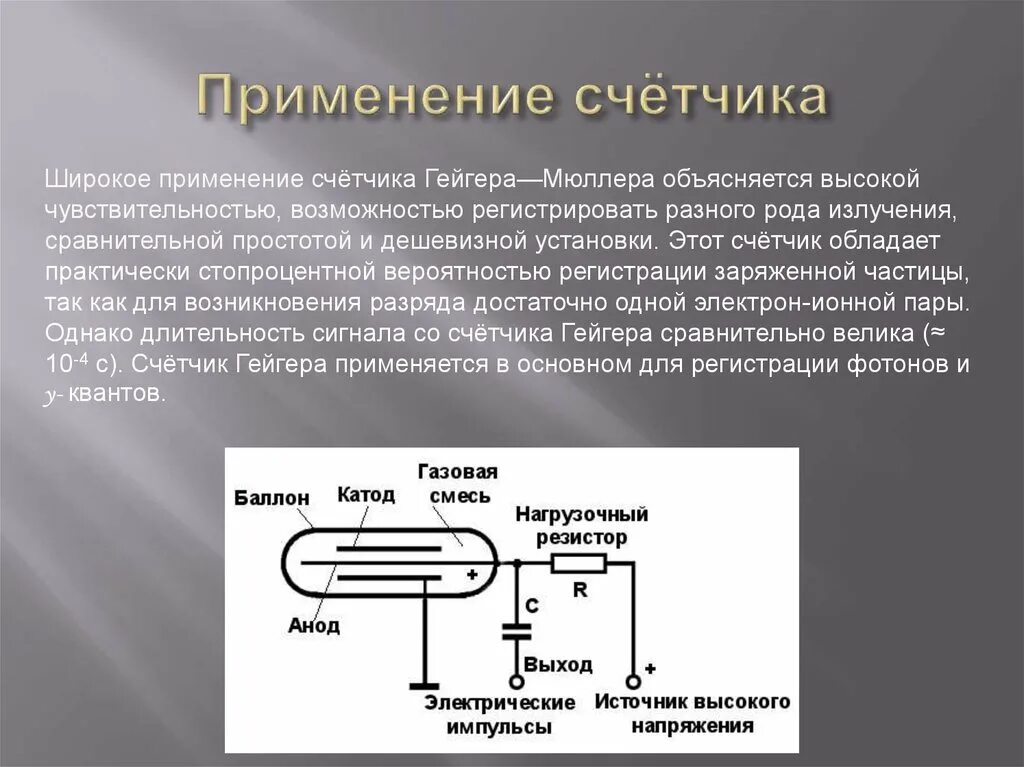 Счетчик гейгера презентация. Счетчик заряженных частиц Гейгера-Мюллера. Счетчик Гейгера Мюллера прибор. Газоразрядный счетчик Гейгера 1908. Дозиметр счетчик Гейгера алюминиевая трубка.