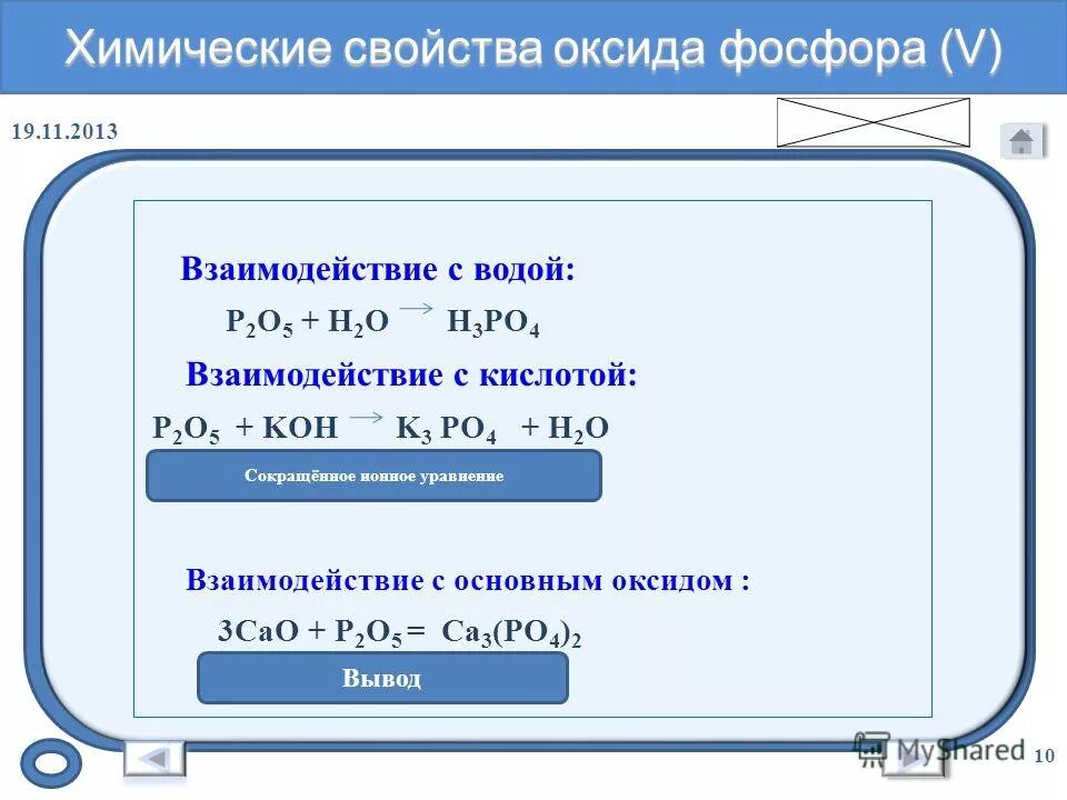 Оксид фосфора 3 реагирует с кислородом. Химические свойства оксида фосфора 5. химические свойства оксида фосфора p2o5. взаимодействие фосфора с фосфорной кислотой. взаимодействие фосфора с водой.