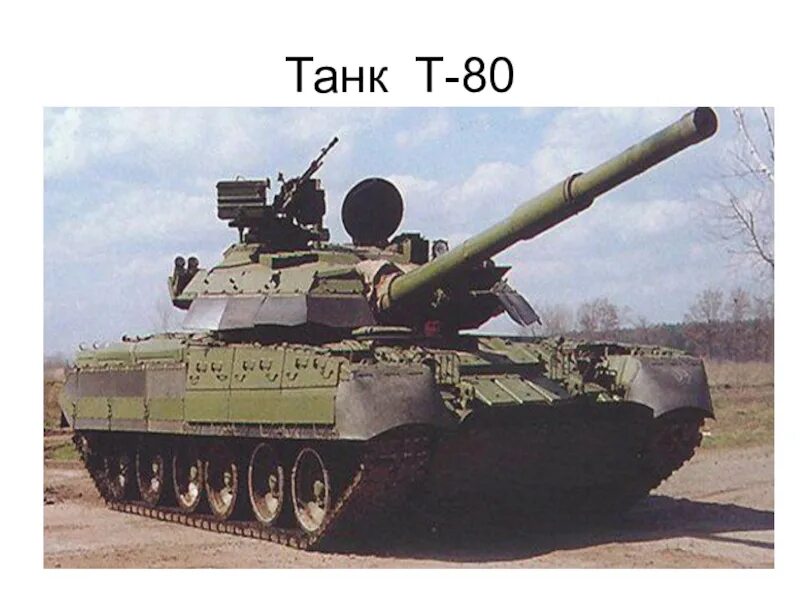 Танк береза. Т-80уд. Т-80уд Пакистан. Т-80уд основной боевой танк. Т-80уд берёза.