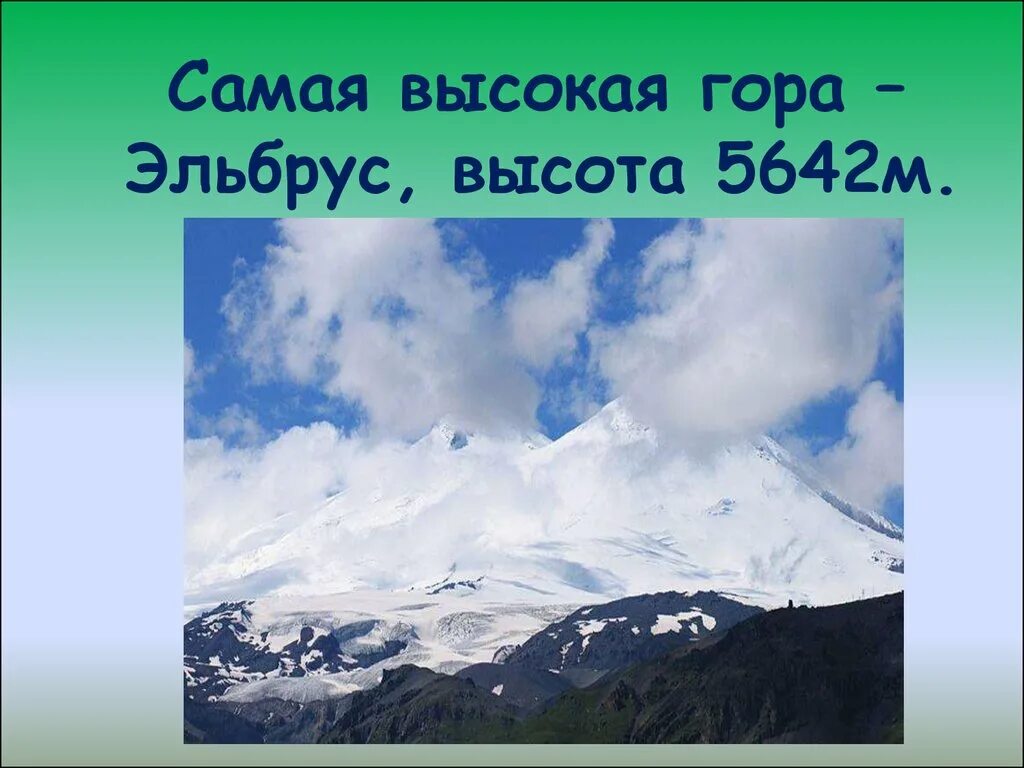 Эльбрус сообщение для 4 класса окружающий мир. Кавказские горы эльбрус окружающий мир 4 класс. гора эльбрус презентация. проект гора эльбрус. самая высокая гора эльбрус высота.