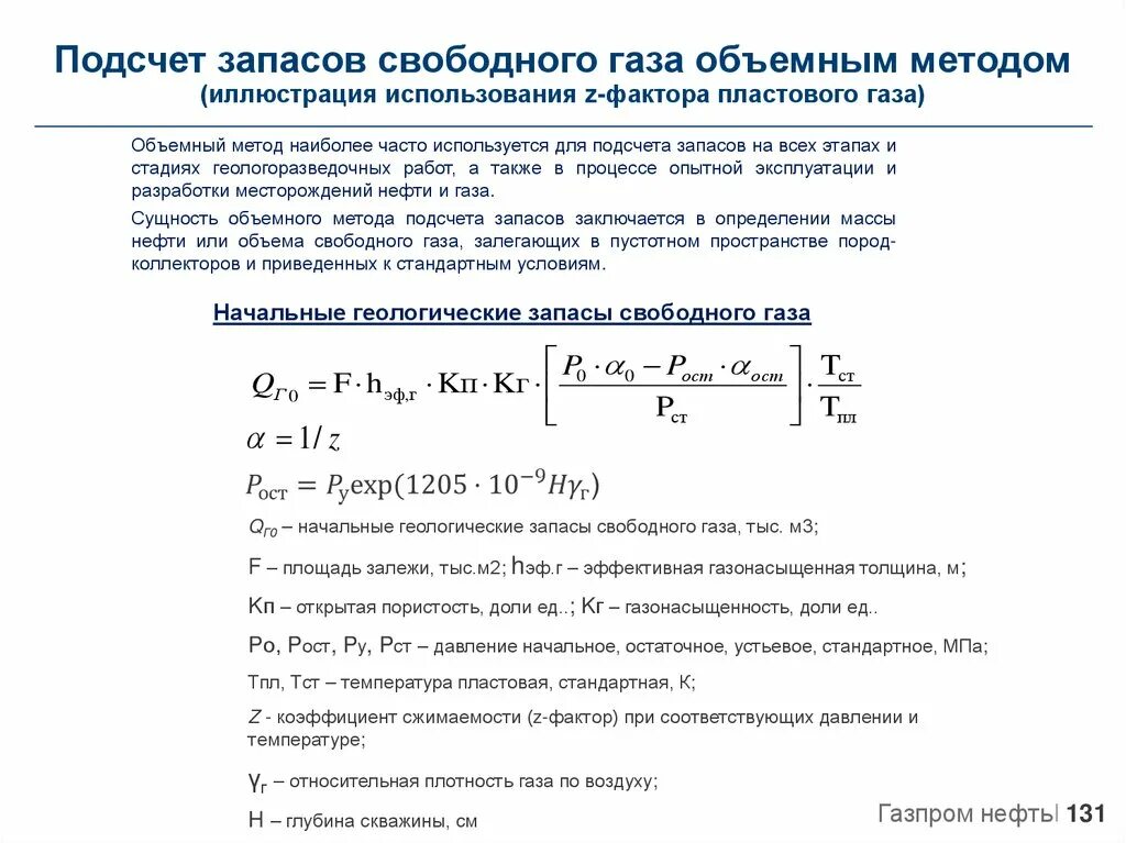 Подсчет запасов объемным методом формула. Объемный метод подсчета запасов растворенного газа. Подсчет запасов газа объемным методом. Объемный метод подсчета запасов нефти и газа. Расчет запаса воды