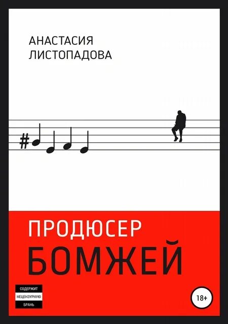 Книги о продюсерстве. Продюсер книги. Книга продюсирование. Книга Листопадова. Продюсер книга