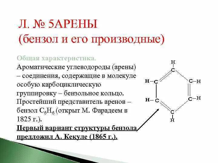 Бензольное кольцо ароматические соединения. Бензольное кольцо и его производные. Арены бензол общая формула. Арены это соединения содержащие бензольные кольца. Кольцо бензола