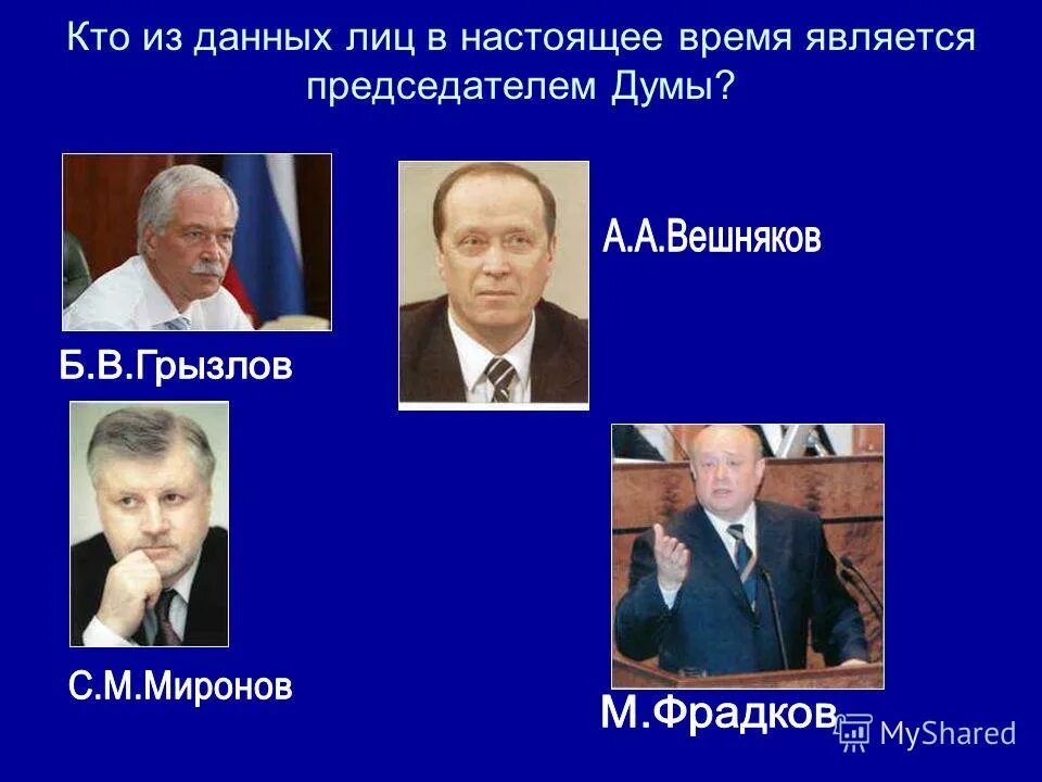 Лиц в настоящее время является. Точно а кто является президентом в настоящее время. кто возглавлял госдуму рф с 1994 по настоящее время. 17. кто в настоящее время является президентом олимпийского. кто считается президентом в доме в семье.