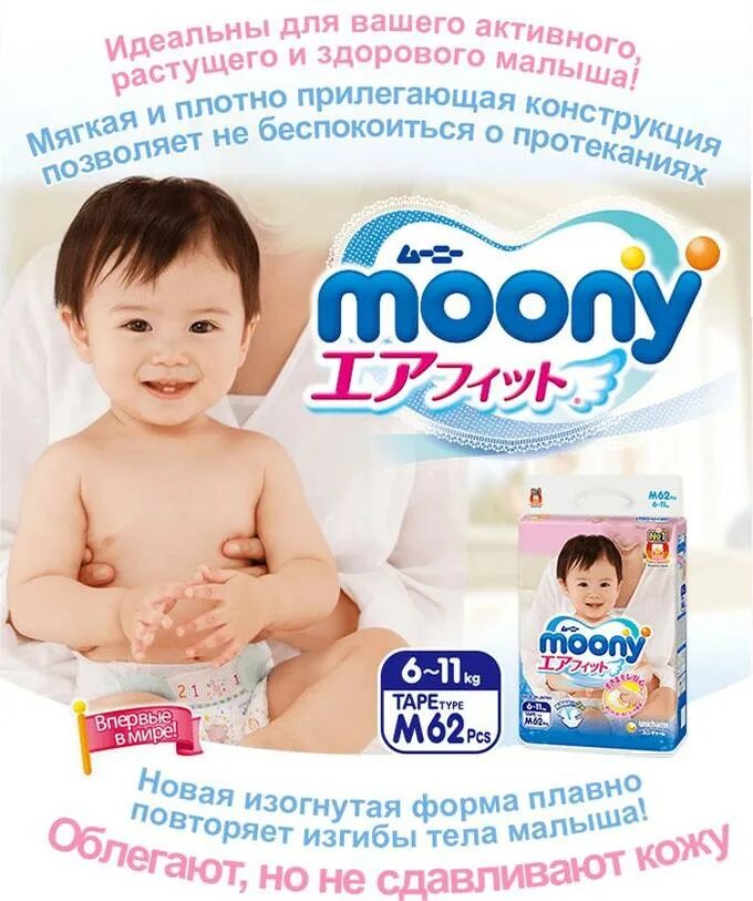 Moony. Moony подгузники m (6-11 кг) 62 шт.. Подгузники Moony 6 11 кг. Японские подгузники для новорожденных Moony.