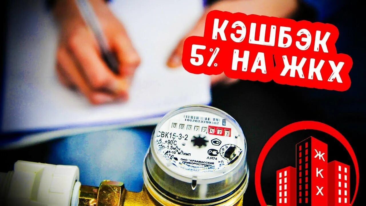 Кэшбэк за жкх 2024 году. ЖКХ кэшбэк. Кэшбэк за оплату ЖКХ. Кэшбэк на коммунальные платежи. ЖКХ С кэшбеком.