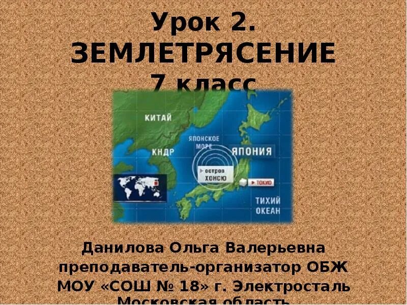 Землетрясение урок географии. Землетрясение презентация. Землетрясение 5 класс география. Землетрясение презентация 5 класс география.