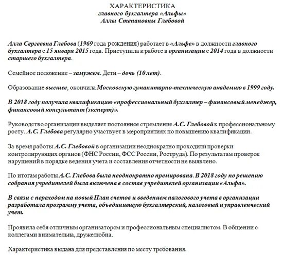 Образец производственной характеристики на работника. Характеристика на работника менеджера. Профессиональная характеристика работника. Пример производственной характеристики на работника.