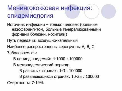 Эпидемиология менингококковой инфекции