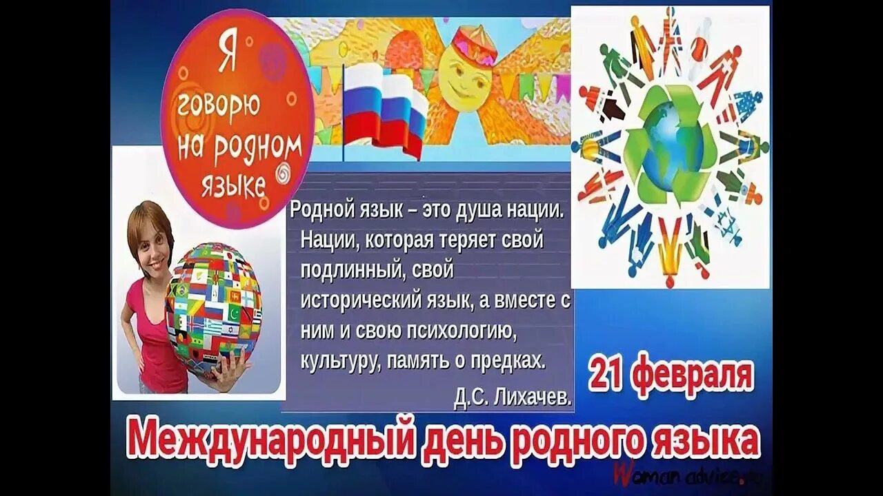 21 февраля международный день родного языка. Международный день родного языка. 21 января день родного языка. День родного языка план. Декада родного языка в школе план мероприятий.