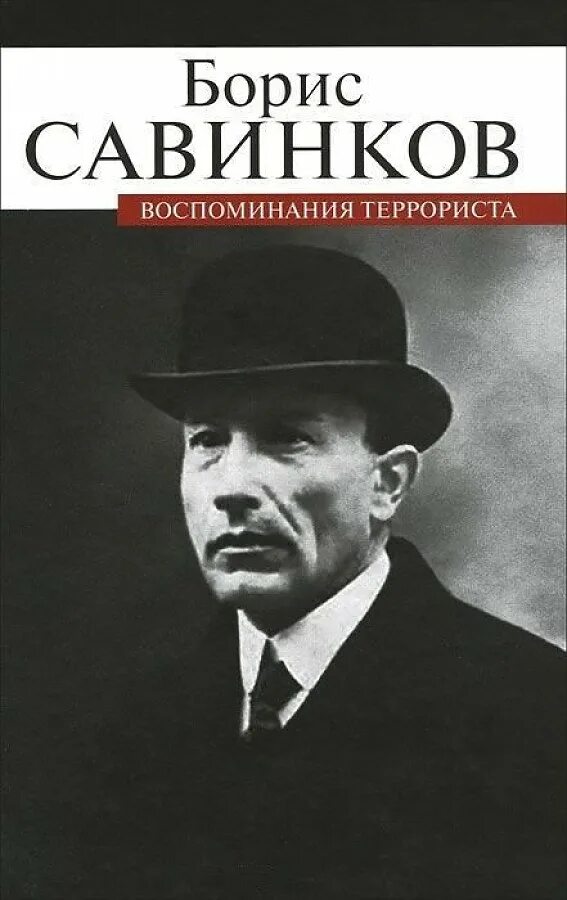 Савинков биография. Савинков воспоминания террориста книга.