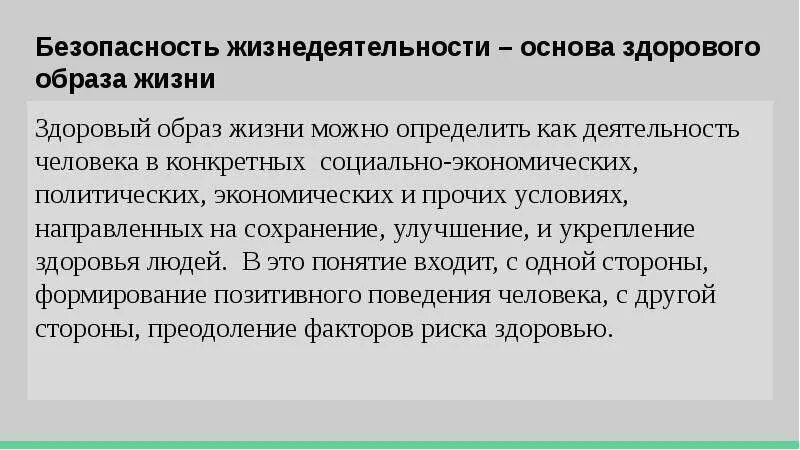 Здоровый образ жизни и безопасность жизнедеятельности. Здоровый образ жизни и безопасность жизнедеятельности презентация. ЗОЖ БЖД. Здоровый образ жизни и безопасность жизнедеятельности ОБЖ.