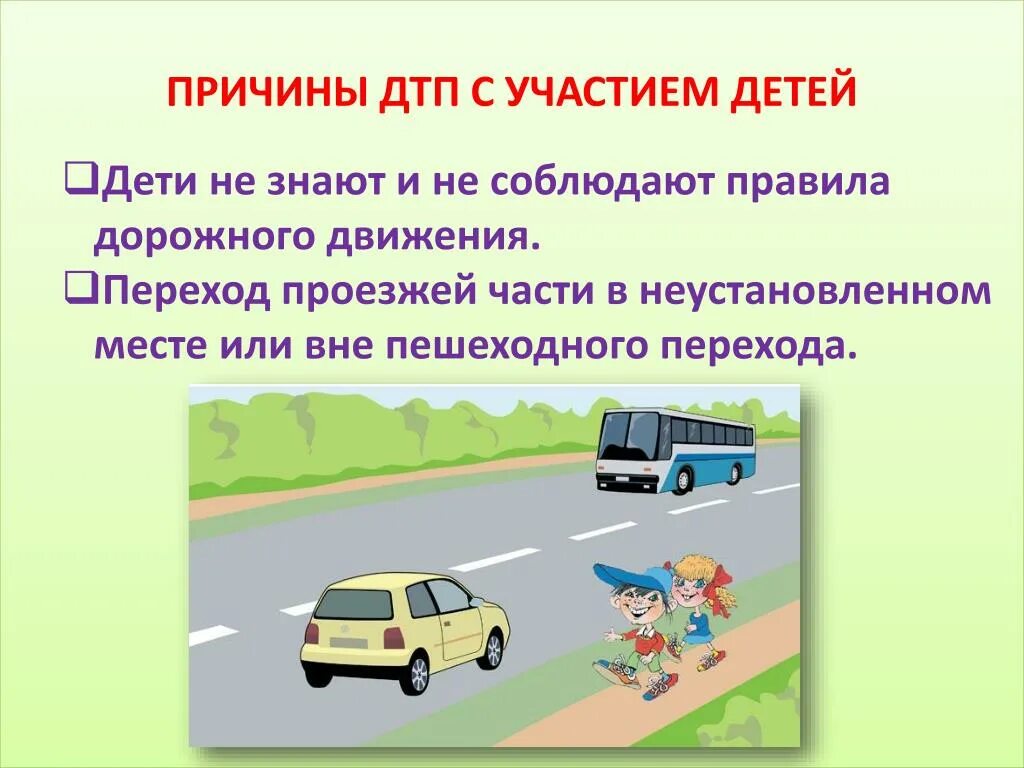Беседа дорогу коротает смысл. Причины дорожно-транспортных происшествий для детей. Причины дорожно-транспортных происшествий с участием детей. Основные причины ДТП С участием детей. Причины дорожно транспортных ДТП.