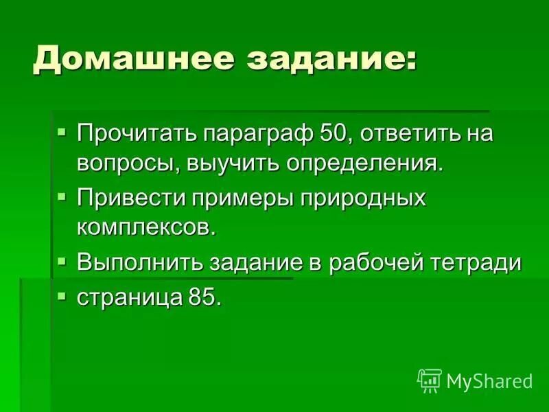 Примеры природной информации. Вопросы на тему природный комплекс. Натуральные примеры. Природный комплекс 178.