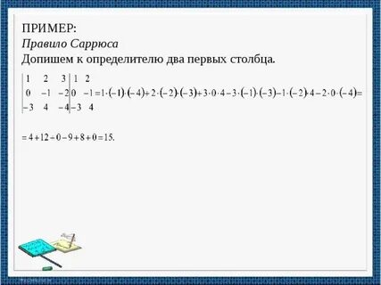 Определитель по правилу саррюса