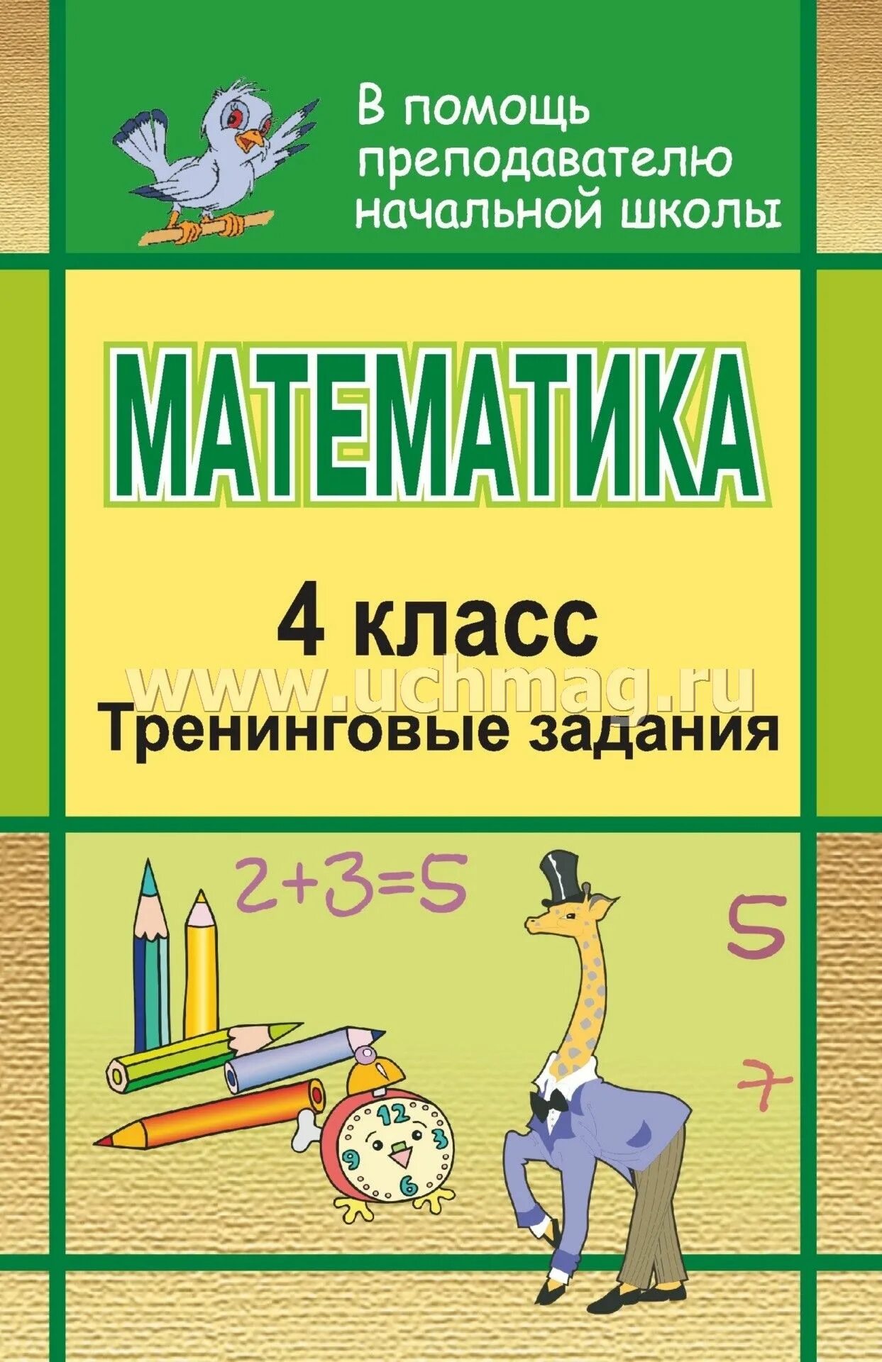 Сборник задач 4 класс. Заниматься математикой 4 класс. сборник математических задач. математика задачи книга. наталья викторовна математика.
