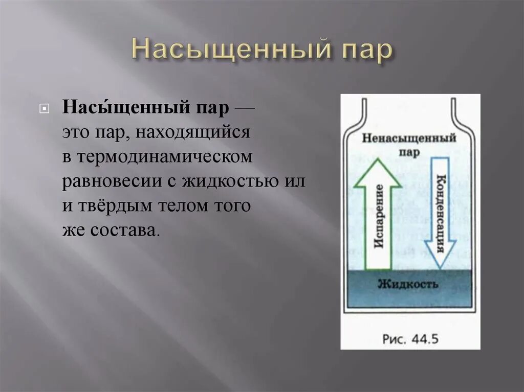 Динамическое равновесие со своей жидкостью. Насыщенный пар. Насыщенные и ненасыщенные пар. Определение насыщенного пара. Примеры насыщенного пара.