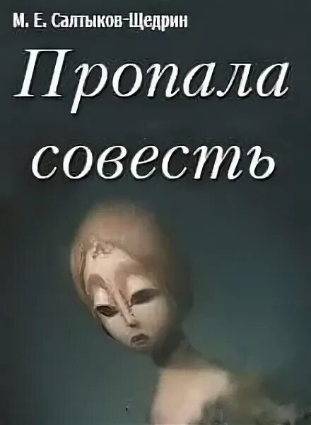 Щедрин пропала совесть краткое. Сказка пропала совесть Салтыков-Щедрин. Пропала совесть Салтыков Щедрин рисунок. Пропала совесть Салтыков Щедрин. Сказки Щедрина пропала совесть.