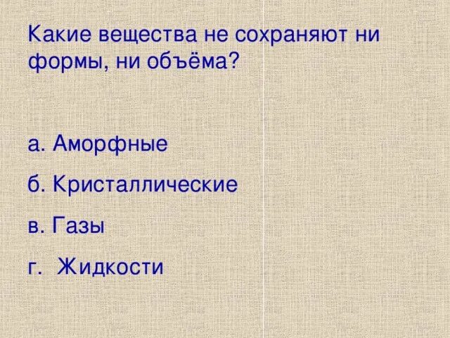 Ни форм. Какие вещества не сохраняют ни формы ни объема. Какие вещества не сохраняют ни формы ни объема физика. Не сохраняет ни форму ни объём. Нет ни формы ни формы.