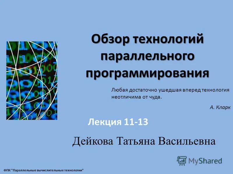 Mpi, openmp книга. Проблематика параллельного программирования. Технологии параллельного программирования. Современные языки программирования учебники. Системы параллельного программирования.