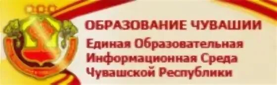 Портал образовательных услуг Чувашской Республики. Отдел образования Яльчикского района. Портал образовательных услуг Чувашия баннер. Образовательный портал ЧР. Сайт яльчикского отдела образования