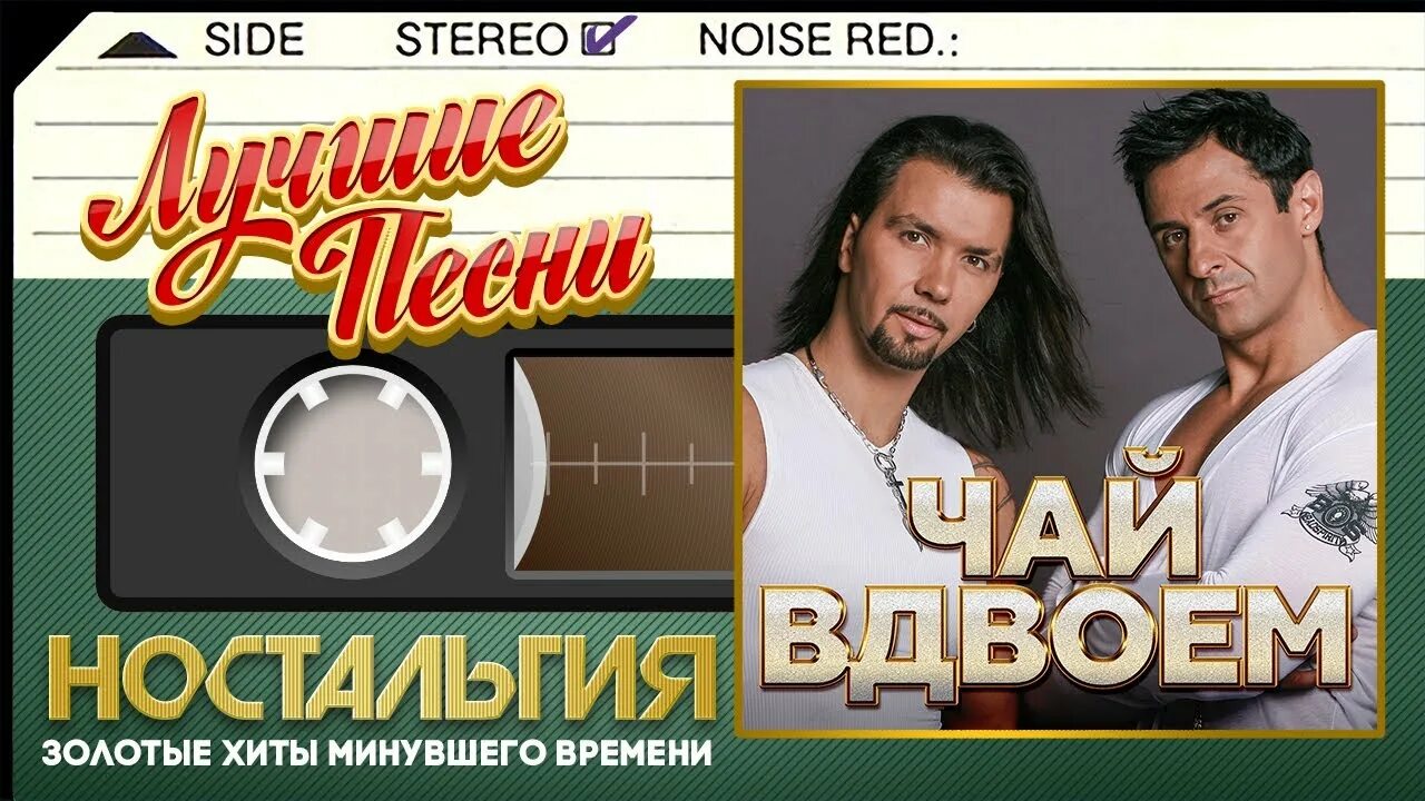 Чай вдвоем 2023. Чай вдвоем хит. Чай вдвоем желанная. Чай вдвоем ласковая моя. Чай вдвоем песни нежная