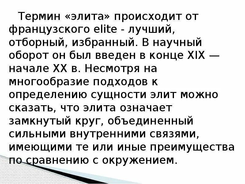 Термин элита. Термин элита. Элита термин. Элита термин. Термин элита.