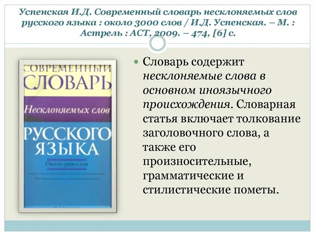 Современный словарь русского языка содержит. Успенская и.д. современный словарь несклоняемых слов русского. Словарь современных слов русского языка. Словарь несклоняемых слов русского языка. Слава из соврменово словаря.