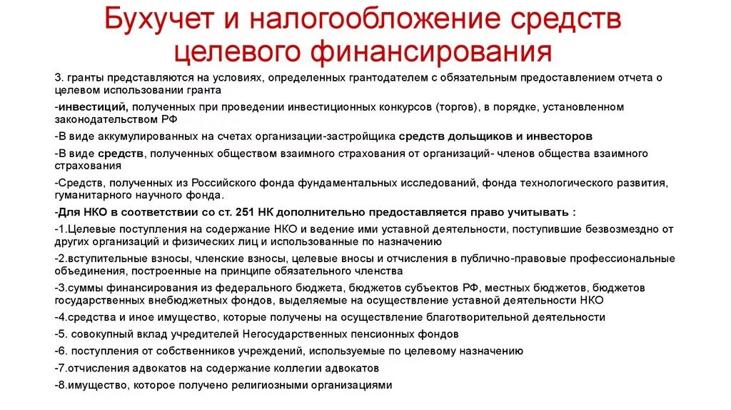 Целевое финансирование. Целевое финансирование примеры. Вступительные членские и целевые взносы. Целевое финансирование в учетной политике. Поступления некоммерческой организации