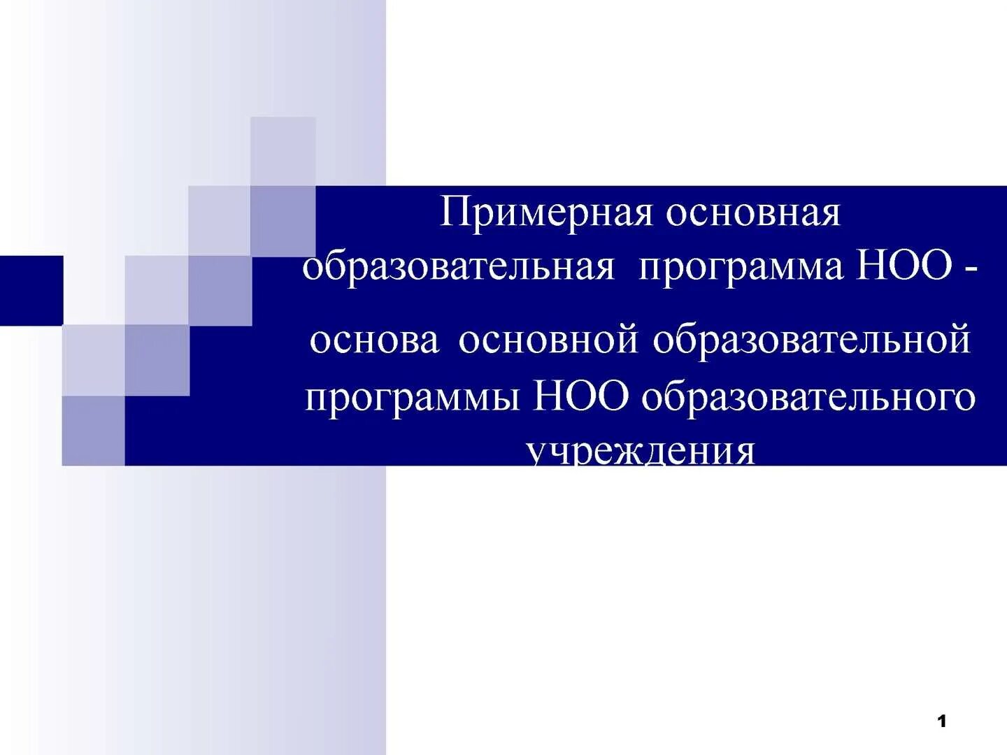 Основной образовательной программой начального образования