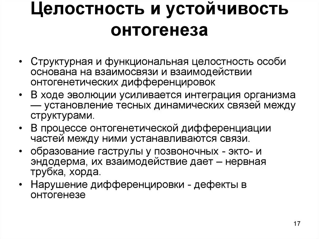 Понятия период онтогенеза. Целостность онтогенеза понятие детерминации в развитии. Целостность и Фазность онтогенеза. Целостность и устойчивость онтогенеза. Координация и корреляция в эволюции.