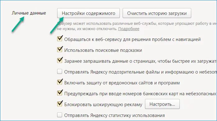 Как отключить пуш уведомления банка. Настройки содержимого. Настройки личные данные. Настройки содержимого в браузере что это.