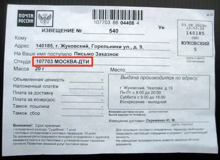 Извещение с почты как узнать что пришло. Извещение с почты судебное. заказное письмо москва. москва-дти заказное письмо что это. пришло извещение.