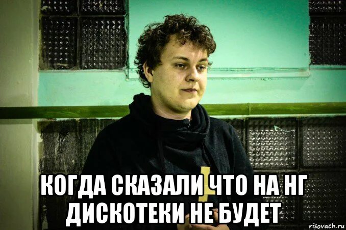 и на этой дискотеке ты не плачешь. школьная дискотека мем. мем ты заехал не в тот район. хованский мем. мс хованский мемы.