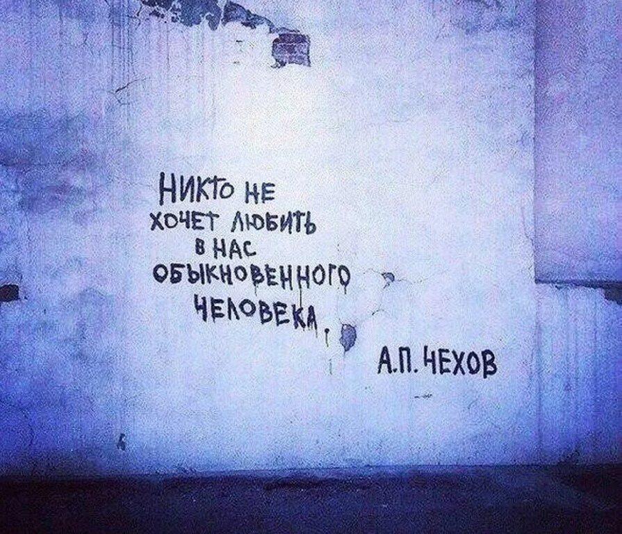 Ничего не хочется грустно. Цитаты на стенах. Запись на стене. Философские надписи на стенах. Красивые цитаты на стене.