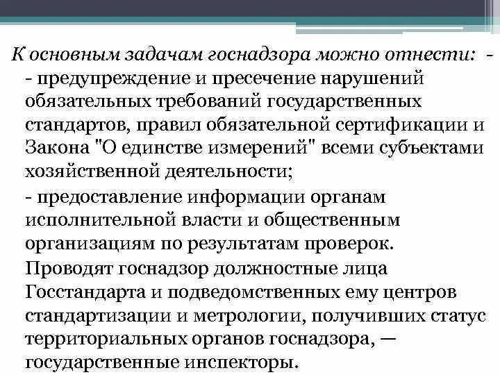 Пресечение нарушений законодательства. Основные задачи госнадзора. Обязательные требования государственных стандартов. Основные задачи государственного контроля ( госнадзора). Нарушение обязательных требований.