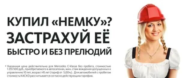 Включай ее быстро. Застрахуй немку. купил немку застрахуй. купил немку застрахуй ее быстро и без прелюдий. реклама альфастрахование купил немку.