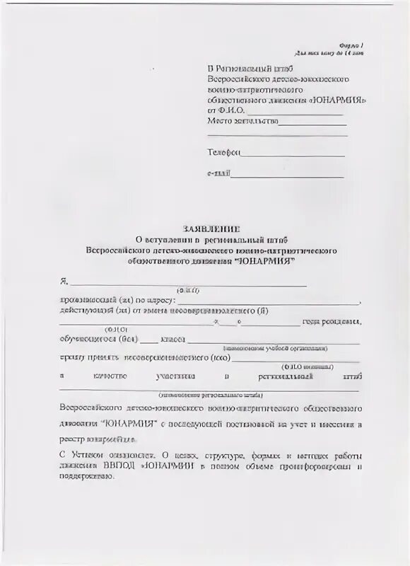 заявление движения 1. заявление на вступление в юнармию. заявление движения 1. заявление о принятии наследства подается. образец заявления членом общественной организации.