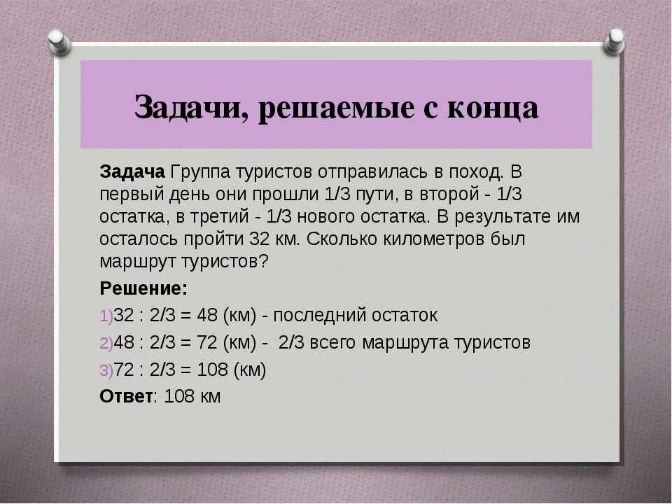 Длится 1 5 2 часа. Задачи решаемые с конца. Решение задач с конца. Решаем задачи. Решение задач методом с конца.