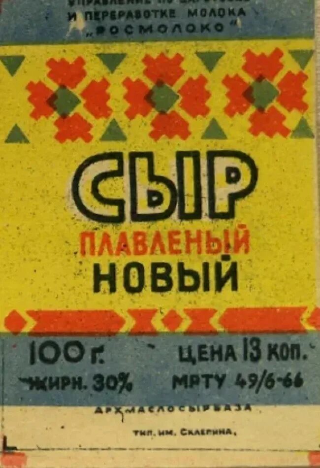 Сырок Дружба СССР. Плавленные сырки СССР. Плавленый сырок СССР. Плавленый сыр Дружба СССР. Сырок ссср