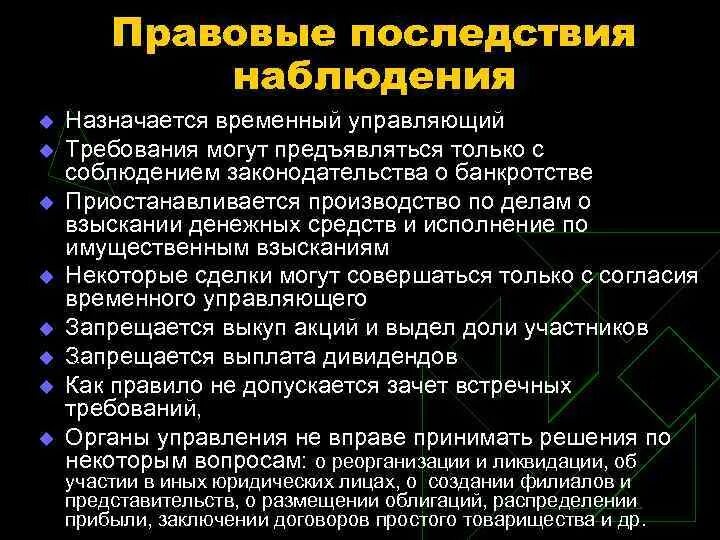 Правовые последствия конкурсного производства. Правовые последствия введения наблюдения. Юридические последствия. Правовые последствия наблюдения при банкротстве. Правовые последствия государственной регистрации