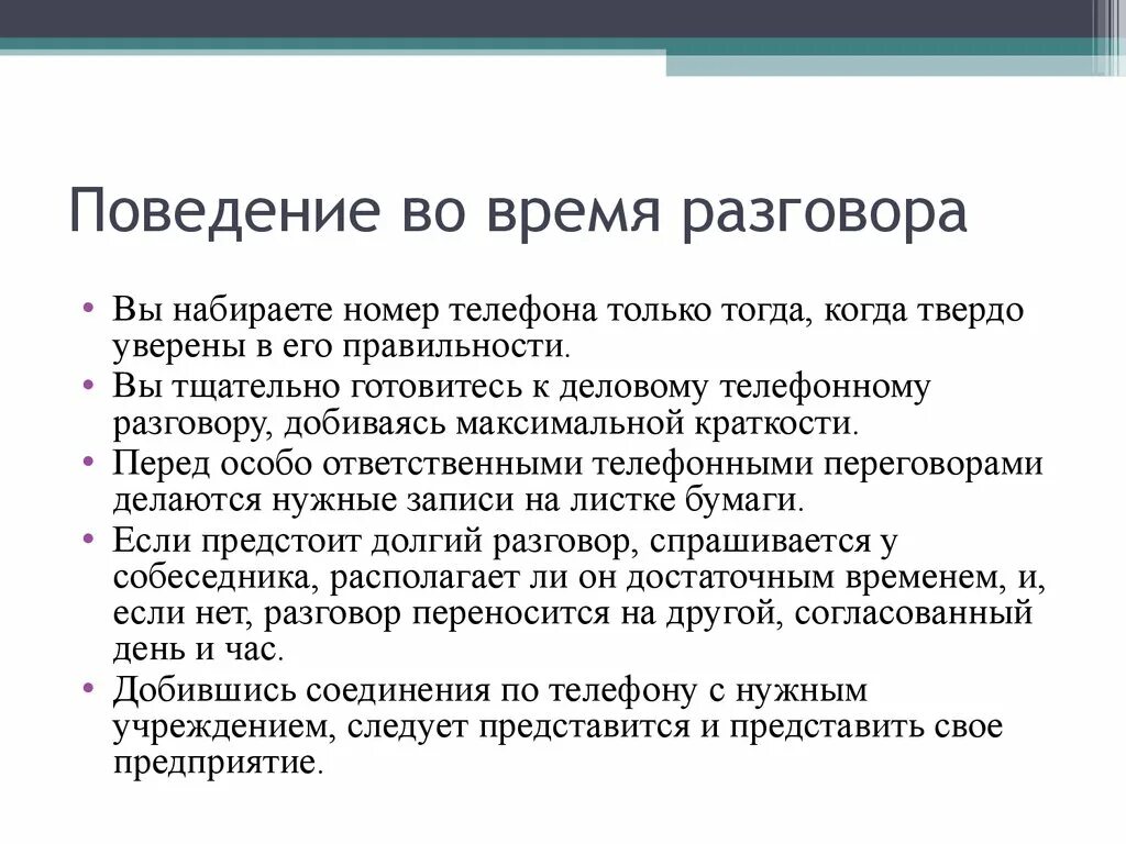 Поведение во время разговора. Поведение во время беседы. Правила поведения во время разговора. Правила общения во время диалога. Поведение слушателя.