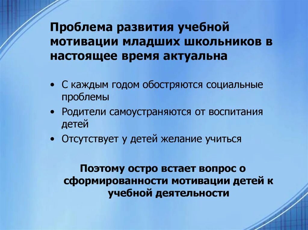 Влияние мотивации на обучение. Проблема формирования и развития учебной мотивации школьника. Проблемы развития учебной мотивации младших школьников. Проблема формирования мотивации. Проблемы формирования мотивов в учебной деятельности.