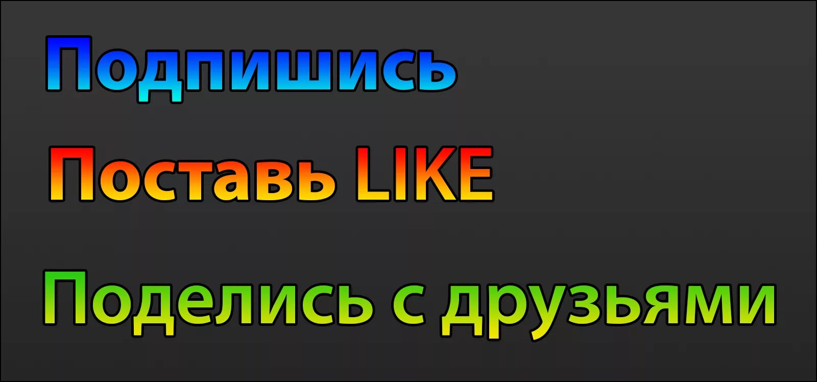 Подпишись ставь лайк. Подпишись и поставь лайк. Подпишись и поделись с друзьями. Поставьте лайк Подписывайтесь. Поддержите лайком и подпиской.