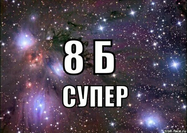 8б класс. 8б самый лучший. 8 Б класс картинки. 8б.