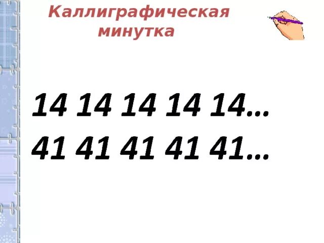 Чистописание число. Минутка ЧИСТОПИСАНИЯ числа. Минутки ЧИСТОПИСАНИЯ на уроках математики. Каллиграфическая минутка математика. Математическая минутка ЧИСТОПИСАНИЯ 1 класс.