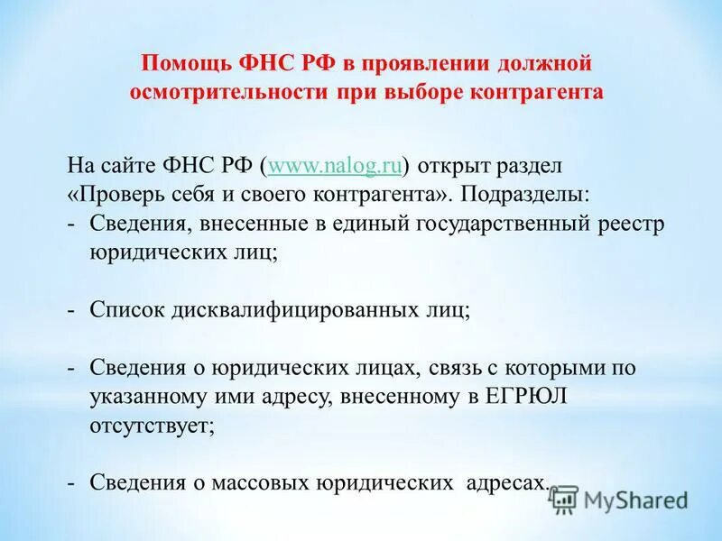 Проявление осмотрительности при выборе контрагента. Должная осмотрительность при выборе контрагента. Принципы выбора контрагента. Проявление осмотрительности при выборе контрагента. Документы по должной осмотрительности при выборе контрагента.